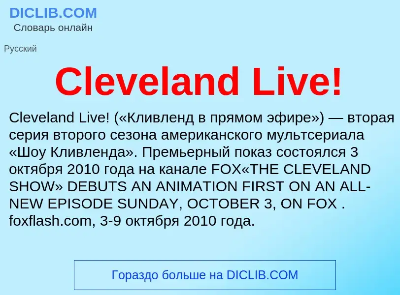 Что такое Cleveland Live! - определение