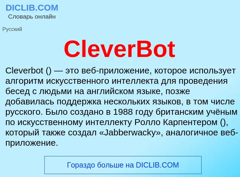 Что такое CleverBot - определение