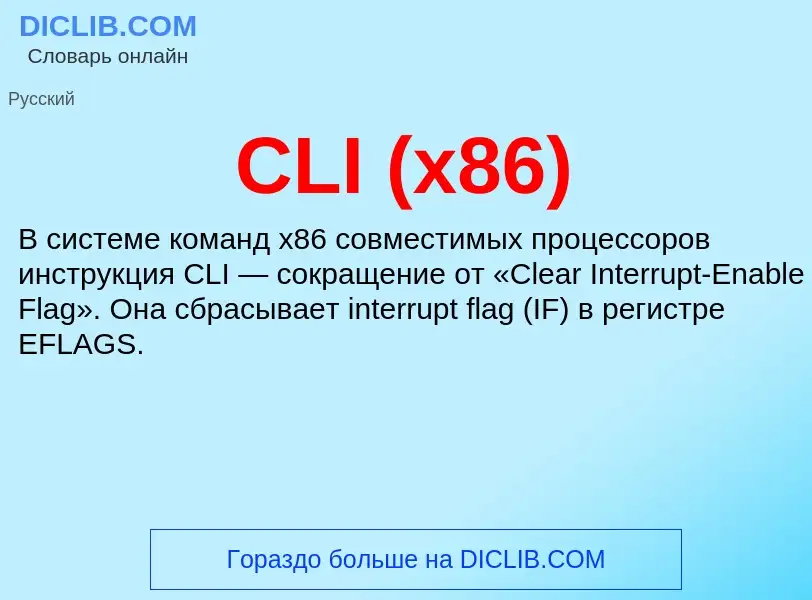 Что такое CLI (x86) - определение