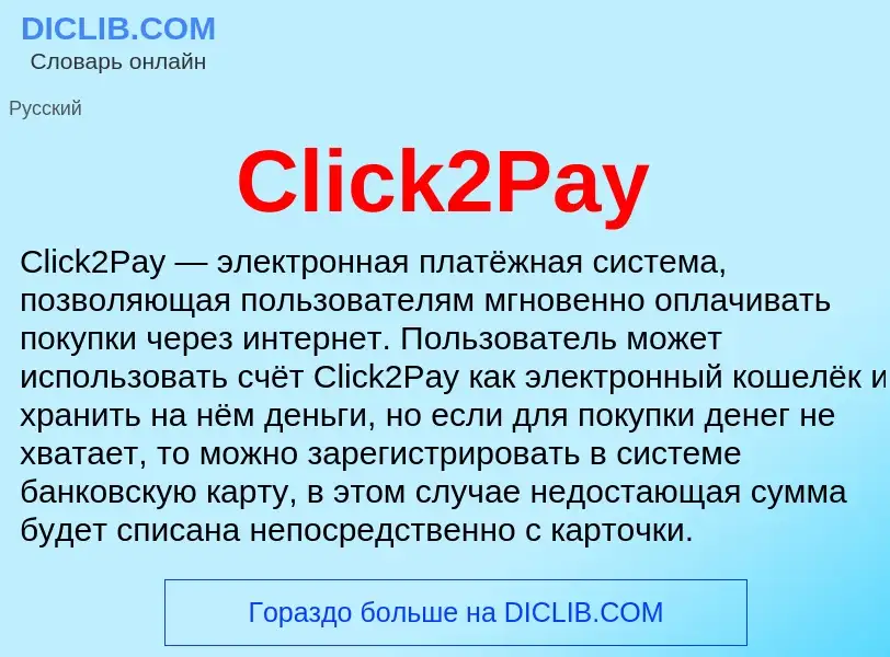 Что такое Click2Pay - определение