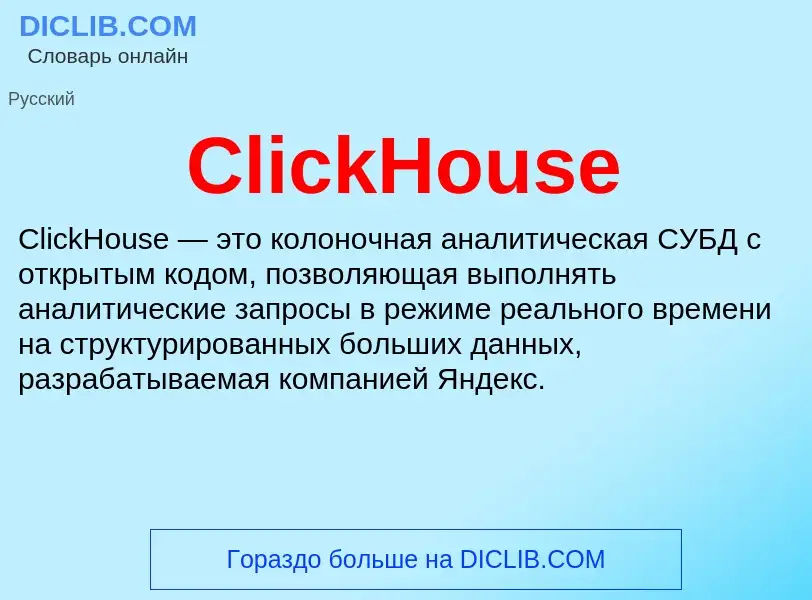 Что такое ClickHouse - определение