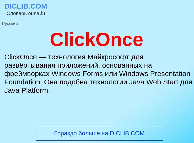 Что такое ClickOnce - определение