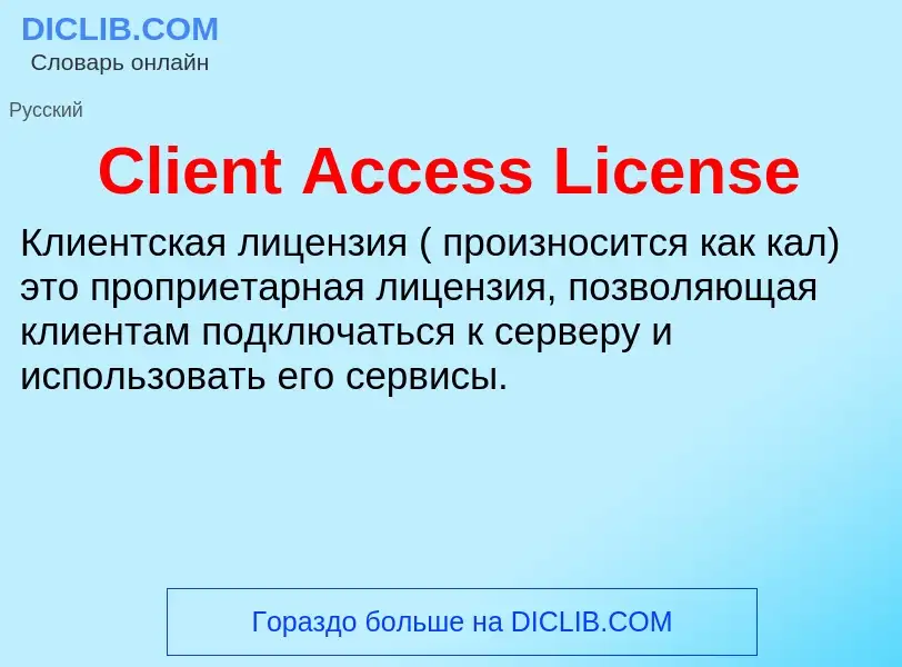 Что такое Client Access License - определение