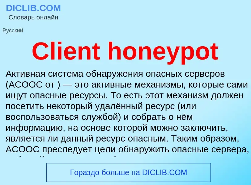 Что такое Client honeypot - определение