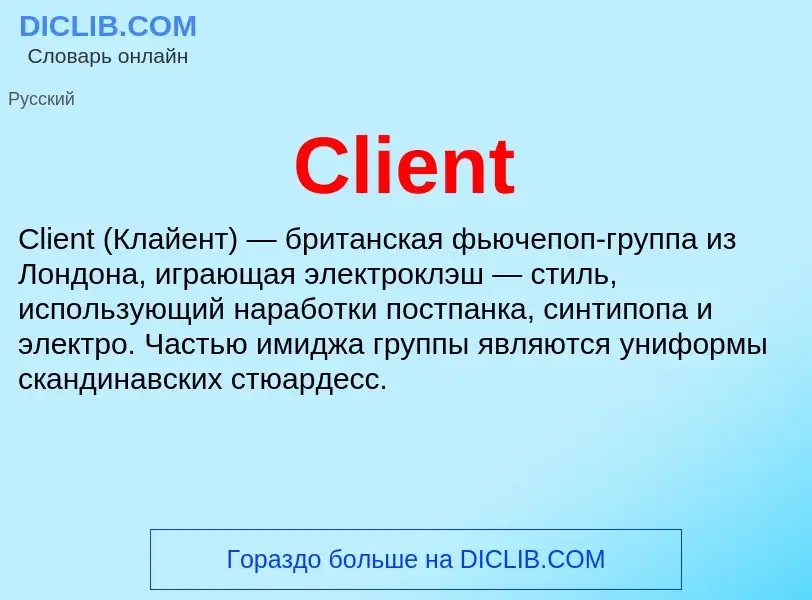 Что такое Client - определение