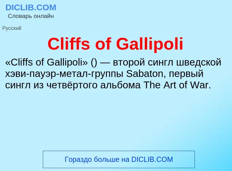 Что такое Cliffs of Gallipoli - определение