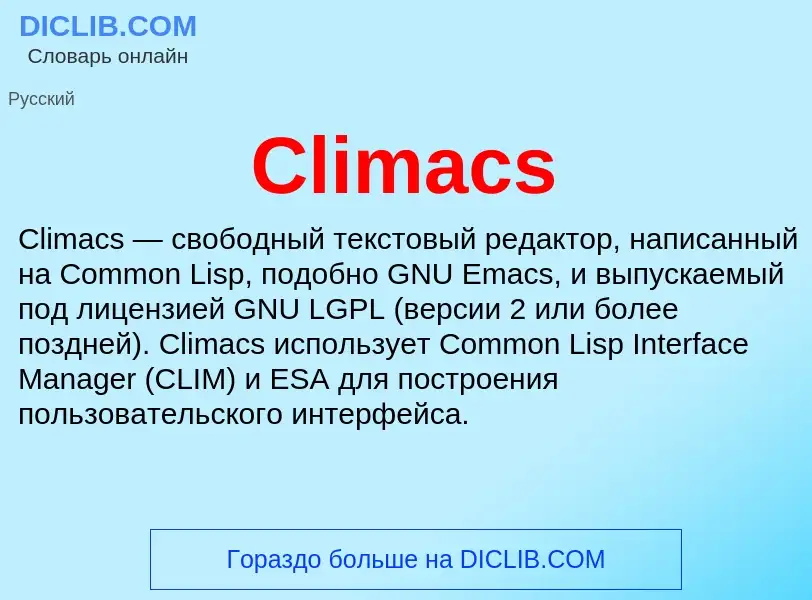 Что такое Climacs - определение