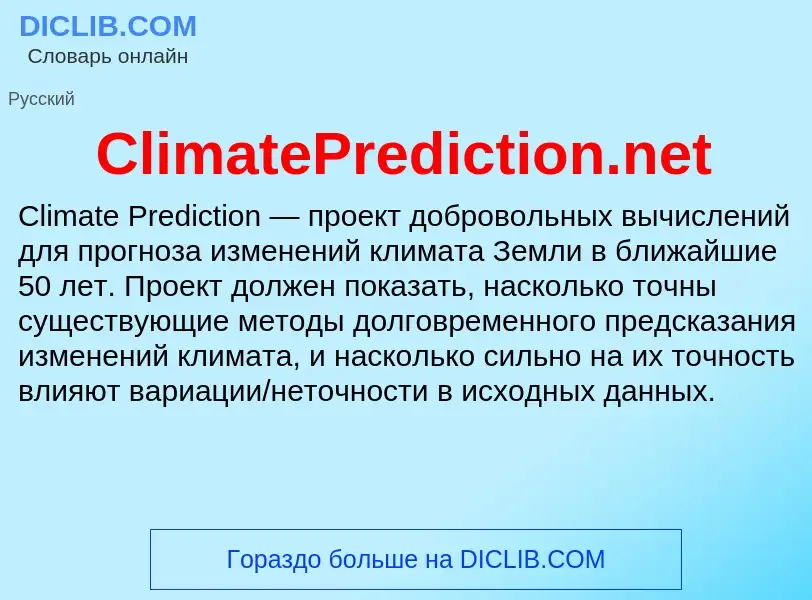 Что такое ClimatePrediction.net - определение