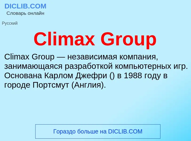 Что такое Climax Group - определение