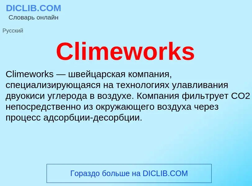 Что такое Climeworks - определение