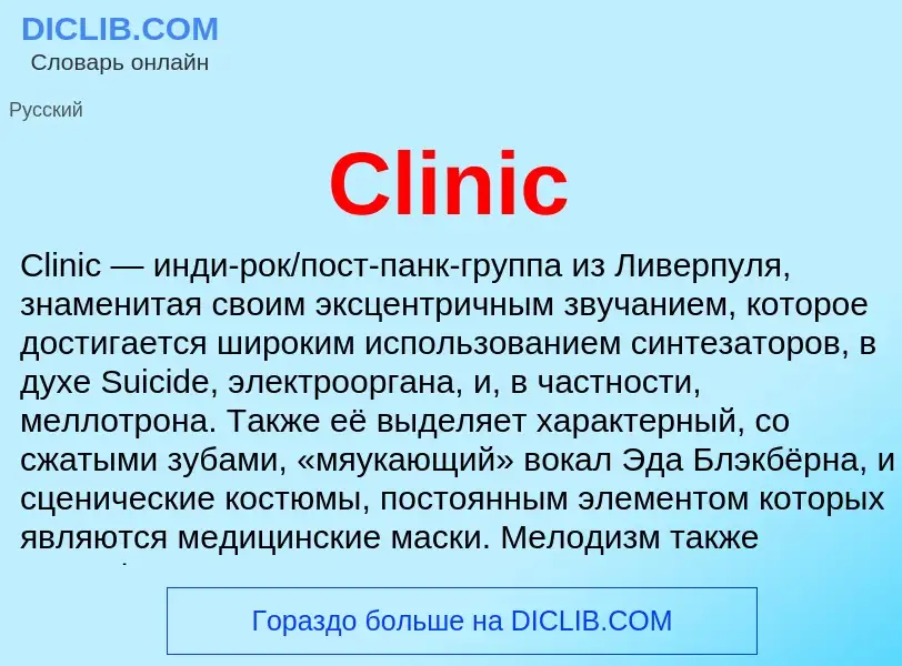 Что такое Clinic - определение