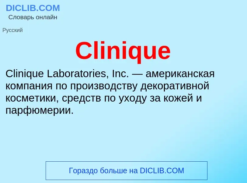 Что такое Clinique - определение