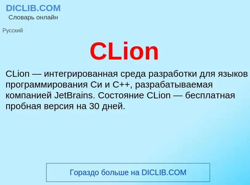 Что такое CLion - определение