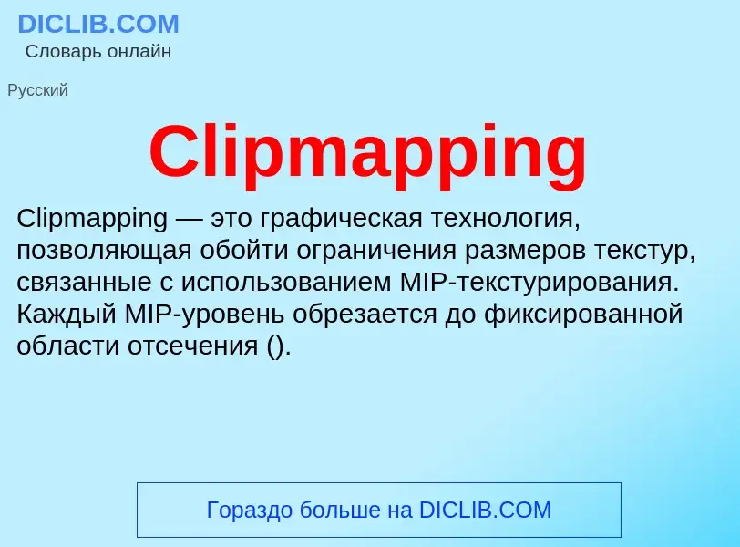 Что такое Clipmapping - определение