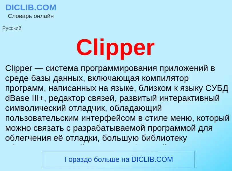 Что такое Clipper - определение