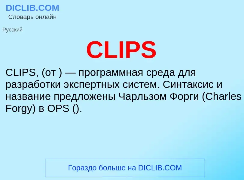 Что такое CLIPS - определение