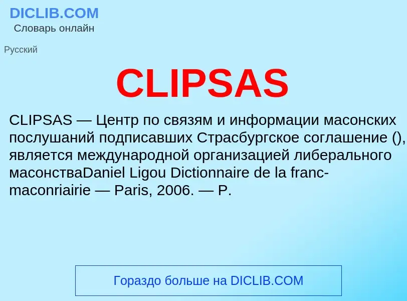 Что такое CLIPSAS - определение