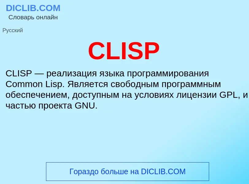 Что такое CLISP - определение