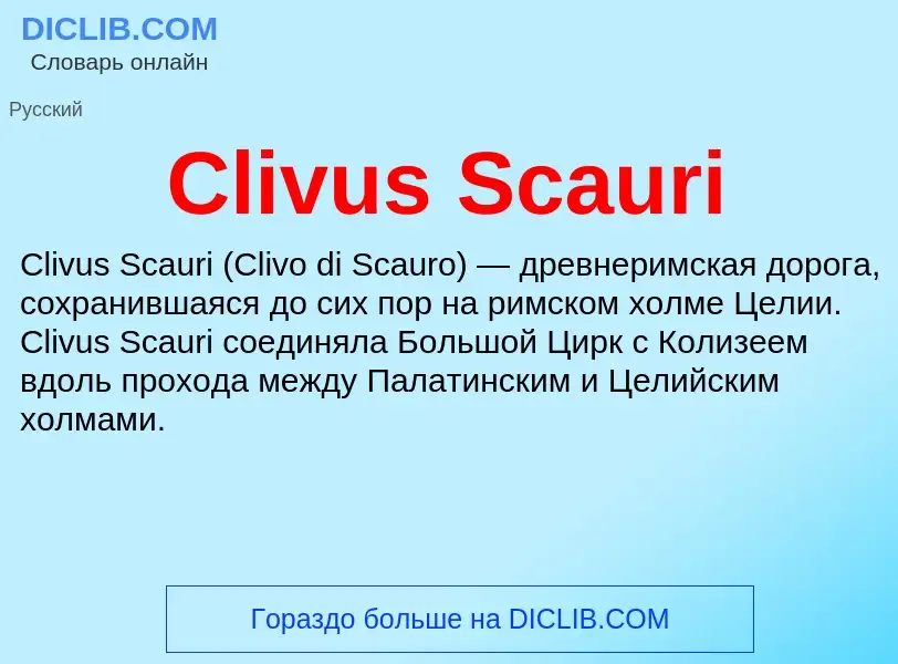 Что такое Clivus Scauri - определение