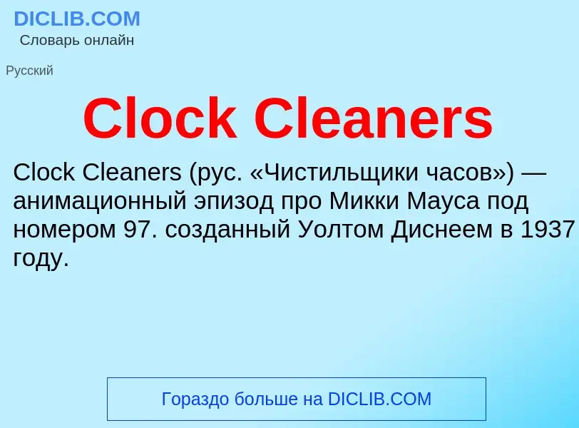 Что такое Clock Cleaners - определение