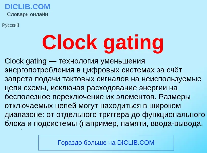 Что такое Clock gating - определение