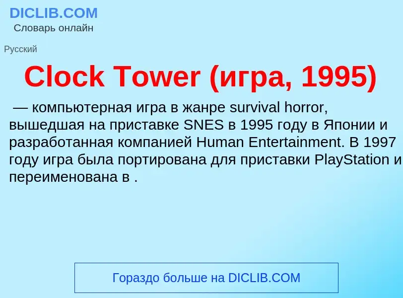 What is Clock Tower (игра, 1995) - meaning and definition