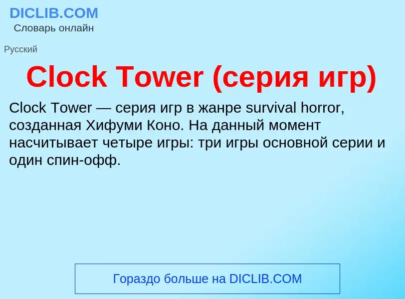 Что такое Clock Tower (серия игр) - определение