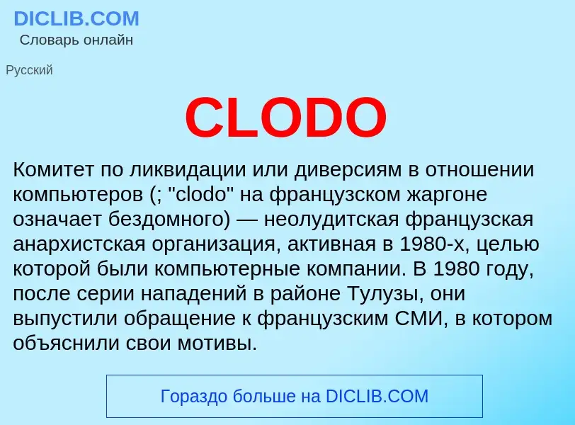 Что такое CLODO - определение