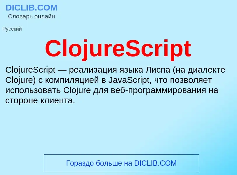 Что такое ClojureScript - определение