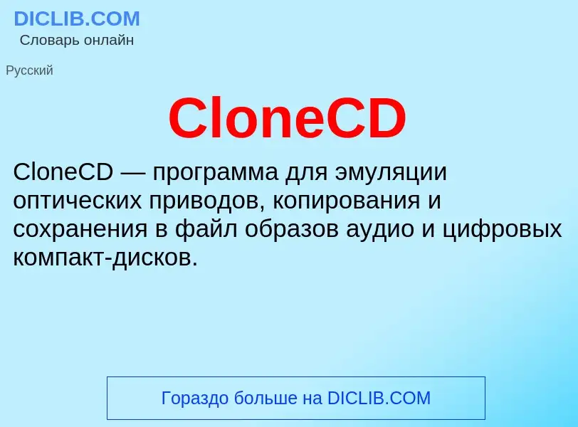 Что такое CloneCD - определение