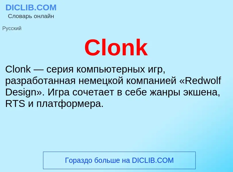 Что такое Clonk - определение