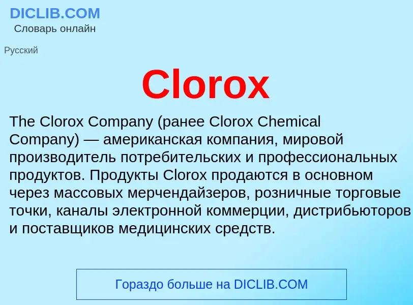 Что такое Clorox - определение