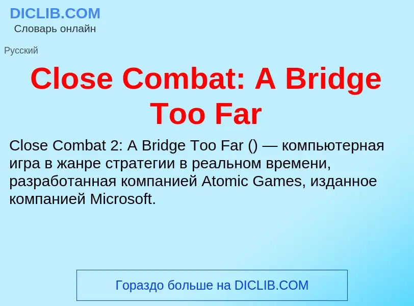 Что такое Close Combat: A Bridge Too Far - определение