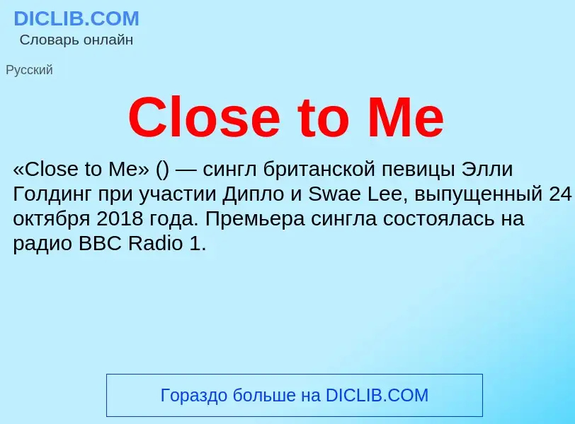 Что такое Close to Me - определение