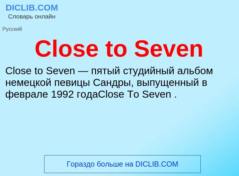 Что такое Close to Seven - определение