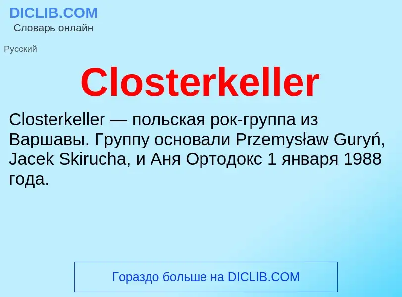 Что такое Closterkeller - определение