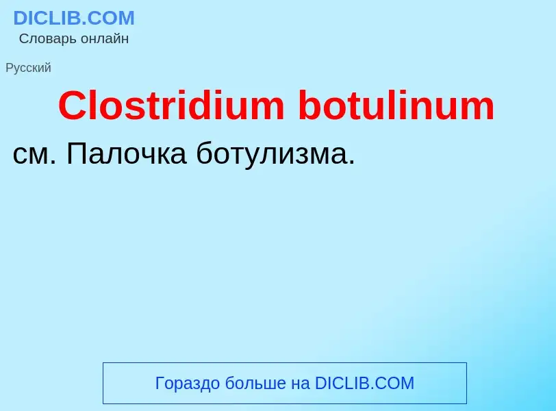 Что такое Clostridium botulinum - определение