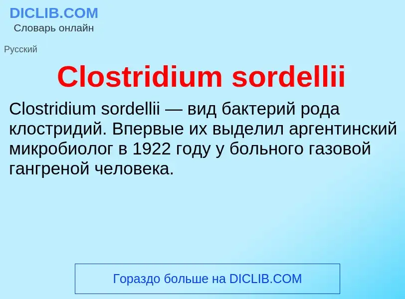 Что такое Clostridium sordellii - определение