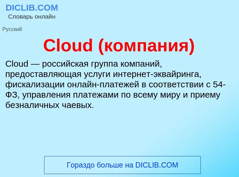 Что такое Cloud (компания) - определение