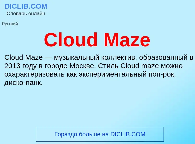 Что такое Cloud Maze - определение