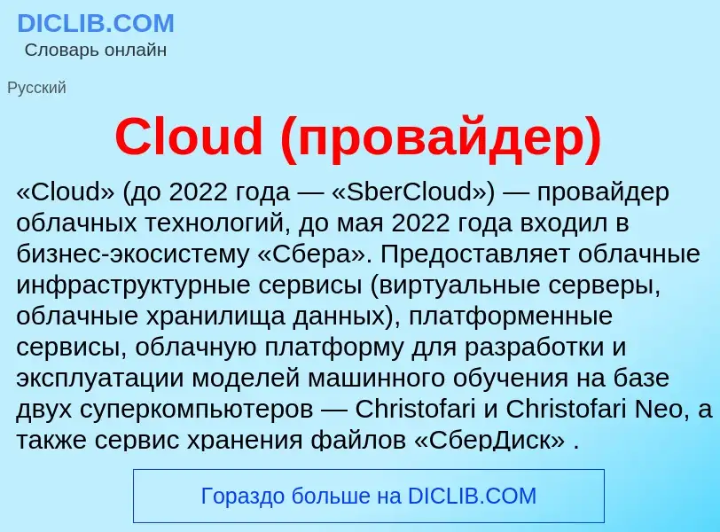 Что такое Cloud (провайдер) - определение