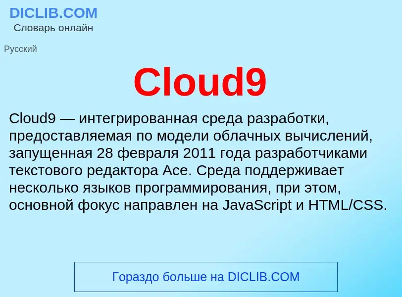 Что такое Cloud9 - определение