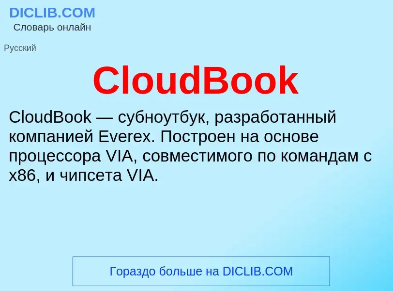 Что такое CloudBook - определение