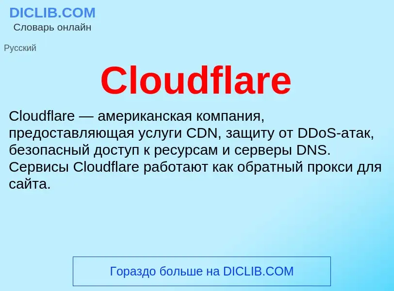 Что такое Cloudflare - определение