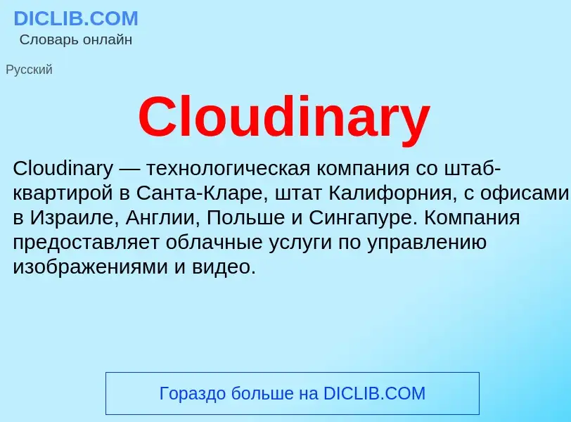 Что такое Cloudinary - определение