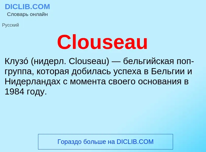 Что такое Clouseau - определение