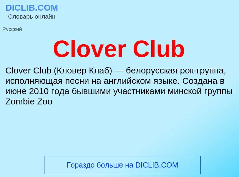 Что такое Clover Club - определение