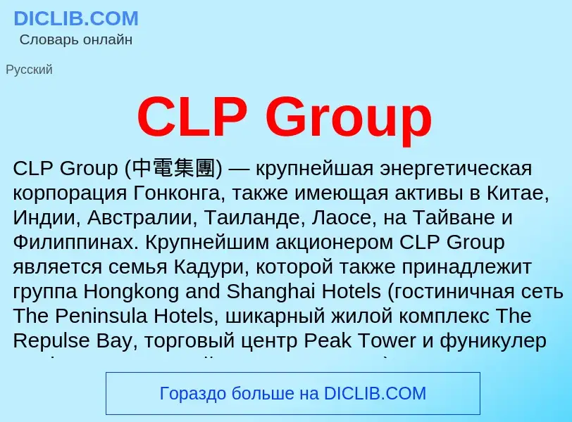 Что такое CLP Group - определение