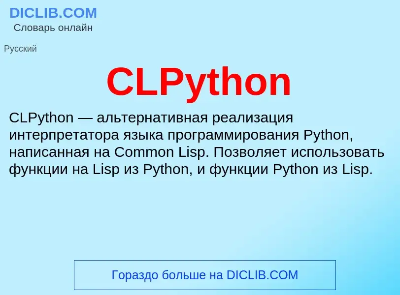 Что такое CLPython - определение