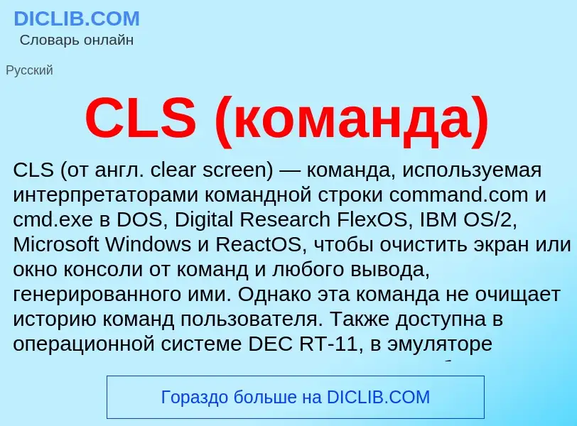 Что такое CLS (команда) - определение